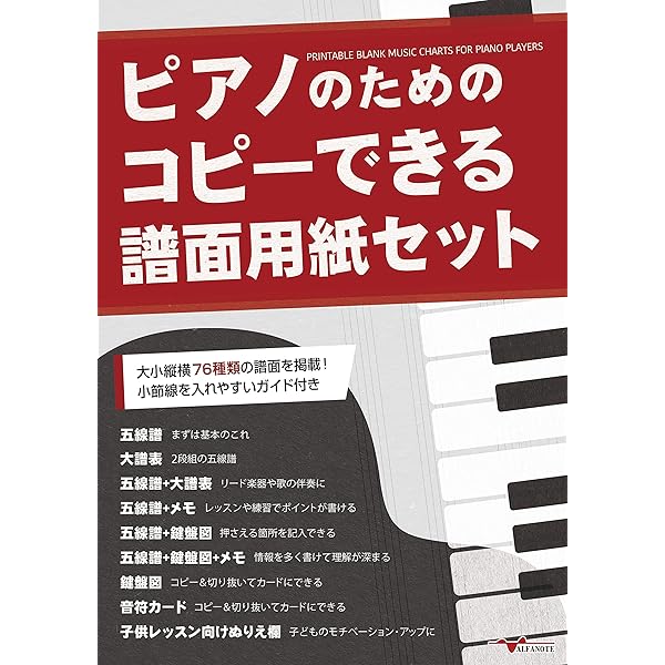 ピアノのためのコピーできる譜面用紙セット | アルファノート |本